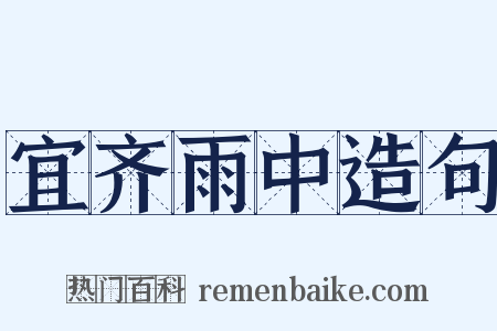 宜齐雨中造句是什么意思的图片